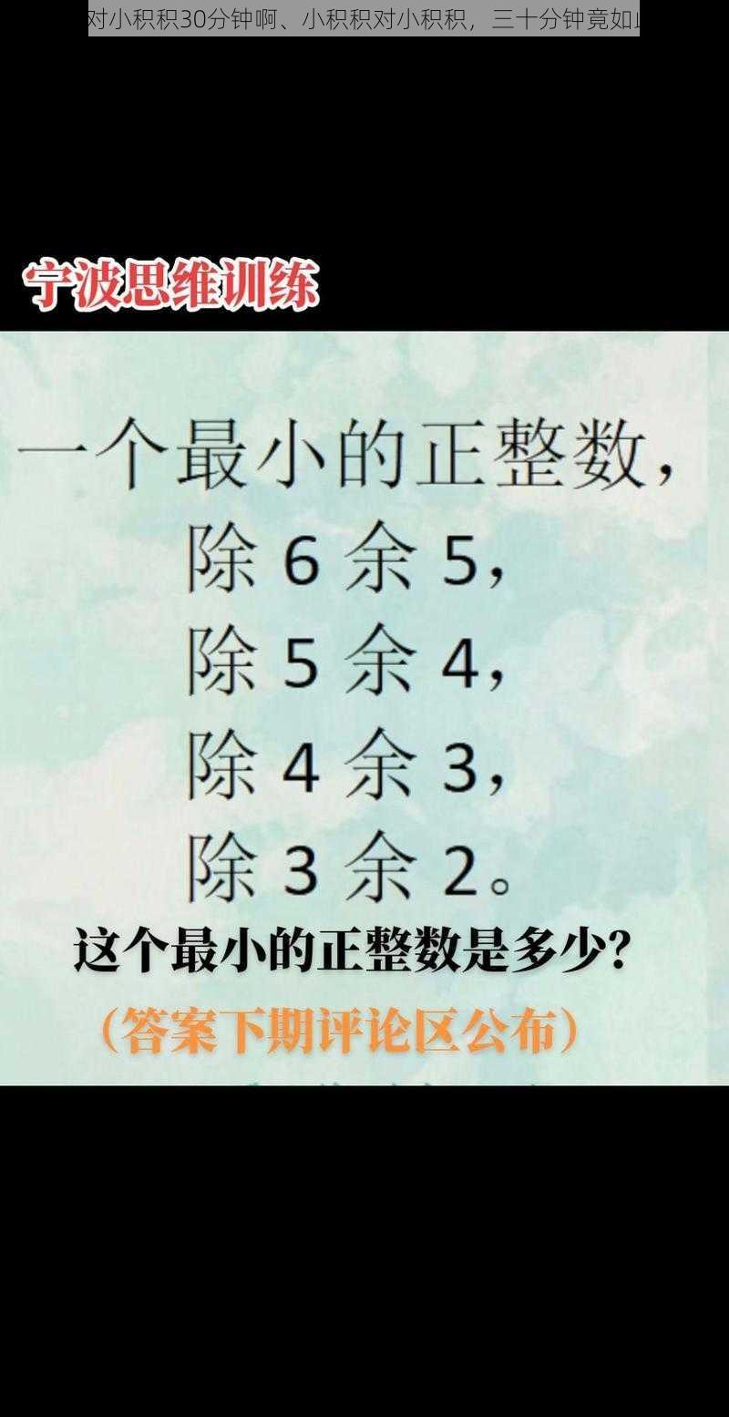 小积积对小积积30分钟啊、小积积对小积积，三十分钟竟如此之久？