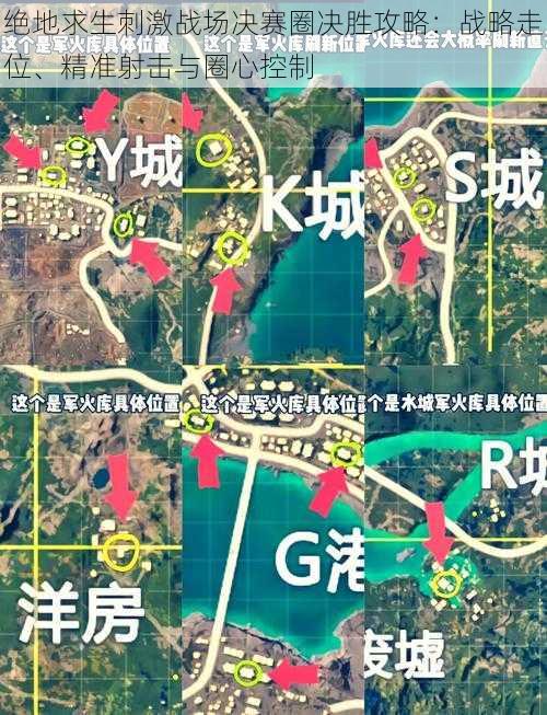 绝地求生刺激战场决赛圈决胜攻略：战略走位、精准射击与圈心控制