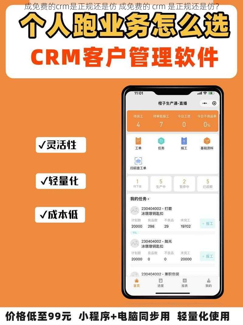 成免费的crm是正规还是仿 成免费的 crm 是正规还是仿？