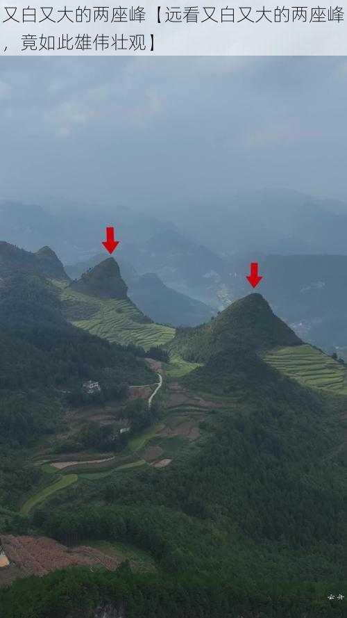 又白又大的两座峰【远看又白又大的两座峰，竟如此雄伟壮观】