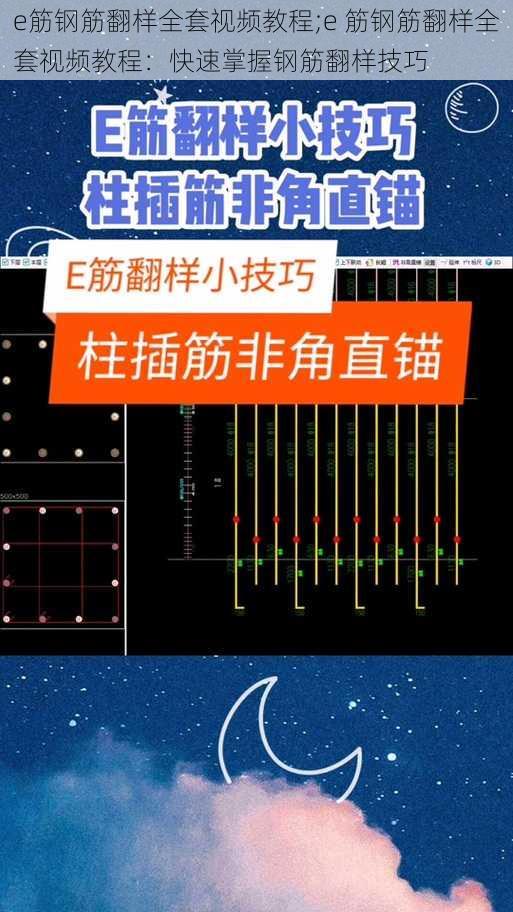 e筋钢筋翻样全套视频教程;e 筋钢筋翻样全套视频教程：快速掌握钢筋翻样技巧