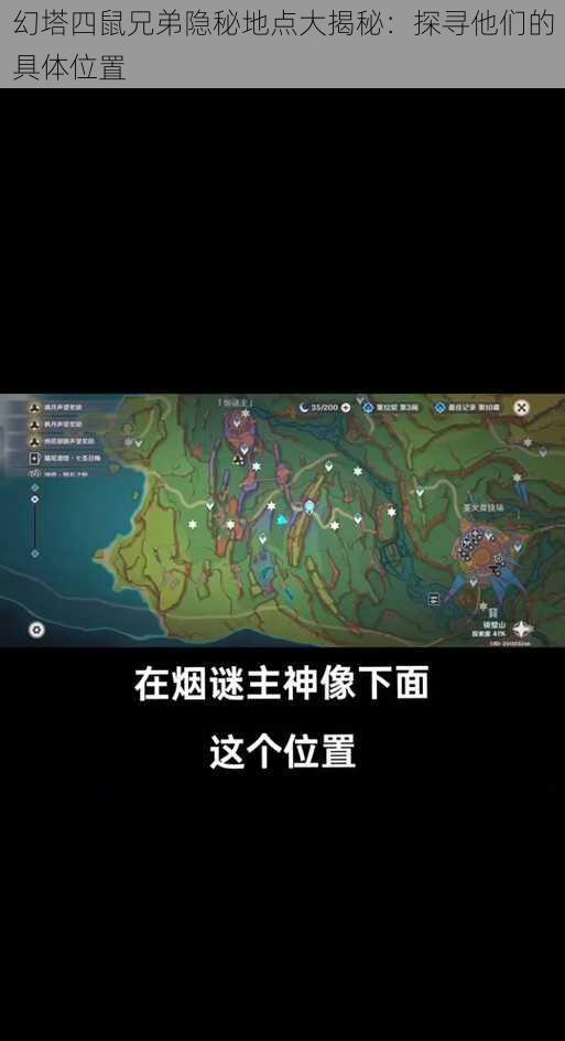 幻塔四鼠兄弟隐秘地点大揭秘：探寻他们的具体位置