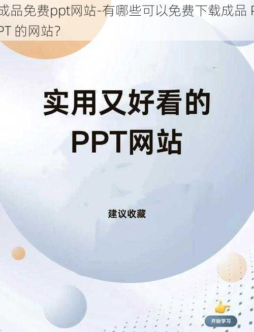 成品免费ppt网站-有哪些可以免费下载成品 PPT 的网站？