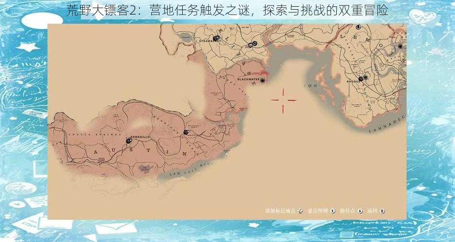 荒野大镖客2：营地任务触发之谜，探索与挑战的双重冒险