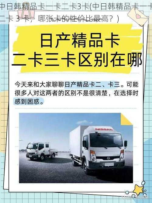 中日韩精品卡一卡二卡3卡(中日韩精品卡一卡二卡 3 卡，哪张卡的性价比最高？)