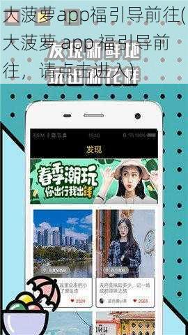 大菠萝app福引导前往(大菠萝 app 福引导前往，请点击进入)