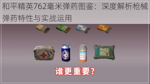 和平精英762毫米弹药图鉴：深度解析枪械弹药特性与实战运用