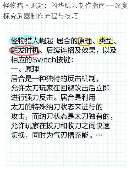 怪物猎人崛起：凶华胧云制作指南——深度探究武器制作流程与技巧