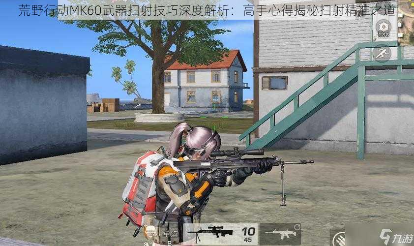 荒野行动MK60武器扫射技巧深度解析：高手心得揭秘扫射精准之道