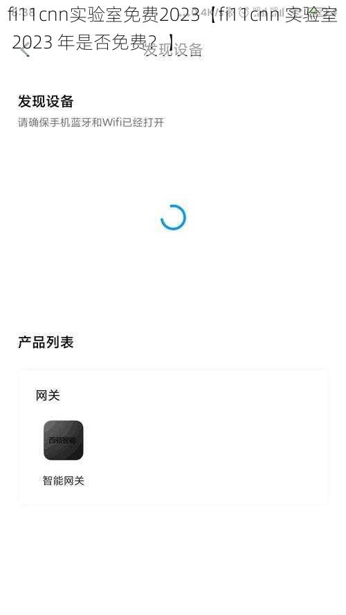 fi11cnn实验室免费2023【fi11cnn 实验室 2023 年是否免费？】