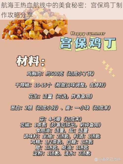 航海王热血航线中的美食秘密：宫保鸡丁制作攻略分享