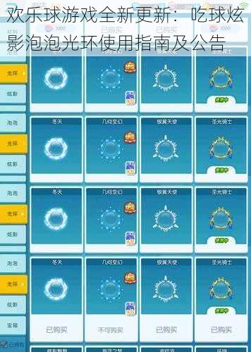 欢乐球游戏全新更新：吃球炫影泡泡光环使用指南及公告
