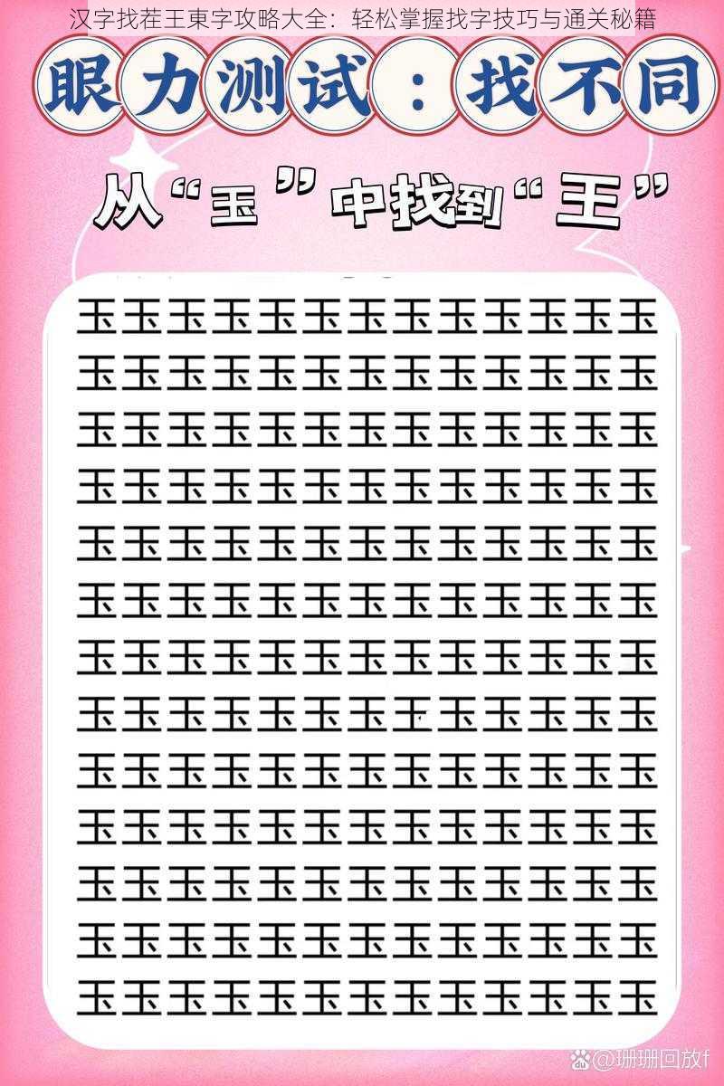 汉字找茬王東字攻略大全：轻松掌握找字技巧与通关秘籍