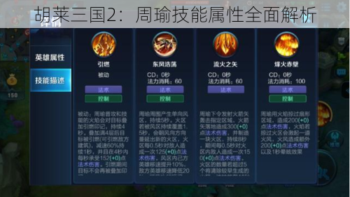 胡莱三国2：周瑜技能属性全面解析