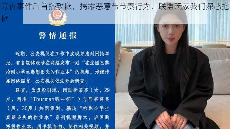 寒夜事件后首播致歉，揭露恶意带节奏行为，联盟玩家我们深感抱歉