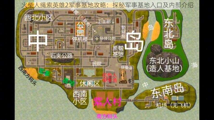 火柴人绳索英雄2军事基地攻略：探秘军事基地入口及内部介绍