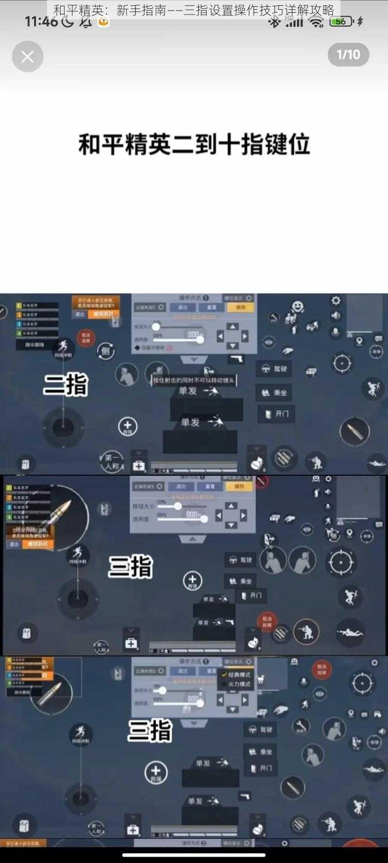 和平精英：新手指南——三指设置操作技巧详解攻略