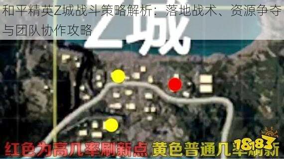 和平精英Z城战斗策略解析：落地战术、资源争夺与团队协作攻略