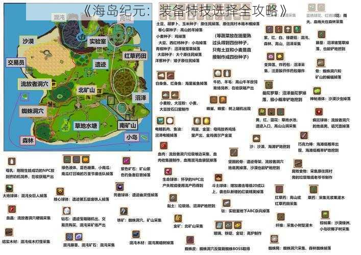 《海岛纪元：装备特技选择全攻略》