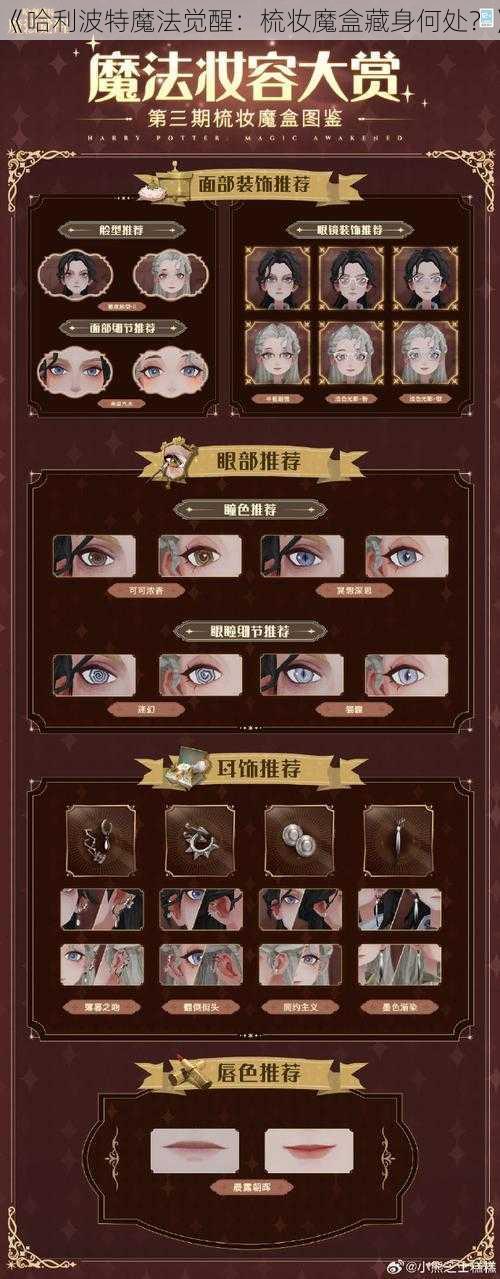 《哈利波特魔法觉醒：梳妆魔盒藏身何处？》