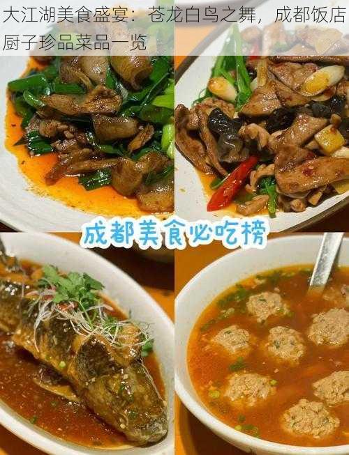 大江湖美食盛宴：苍龙白鸟之舞，成都饭店厨子珍品菜品一览