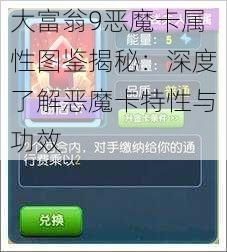 大富翁9恶魔卡属性图鉴揭秘：深度了解恶魔卡特性与功效