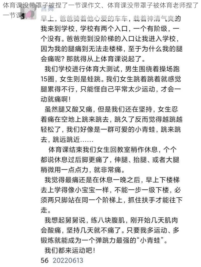 体育课没带罩子被捏了一节课作文、体育课没带罩子被体育老师捏了一节课