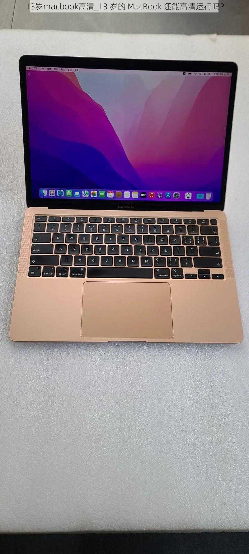 13岁macbook高清_13 岁的 MacBook 还能高清运行吗？