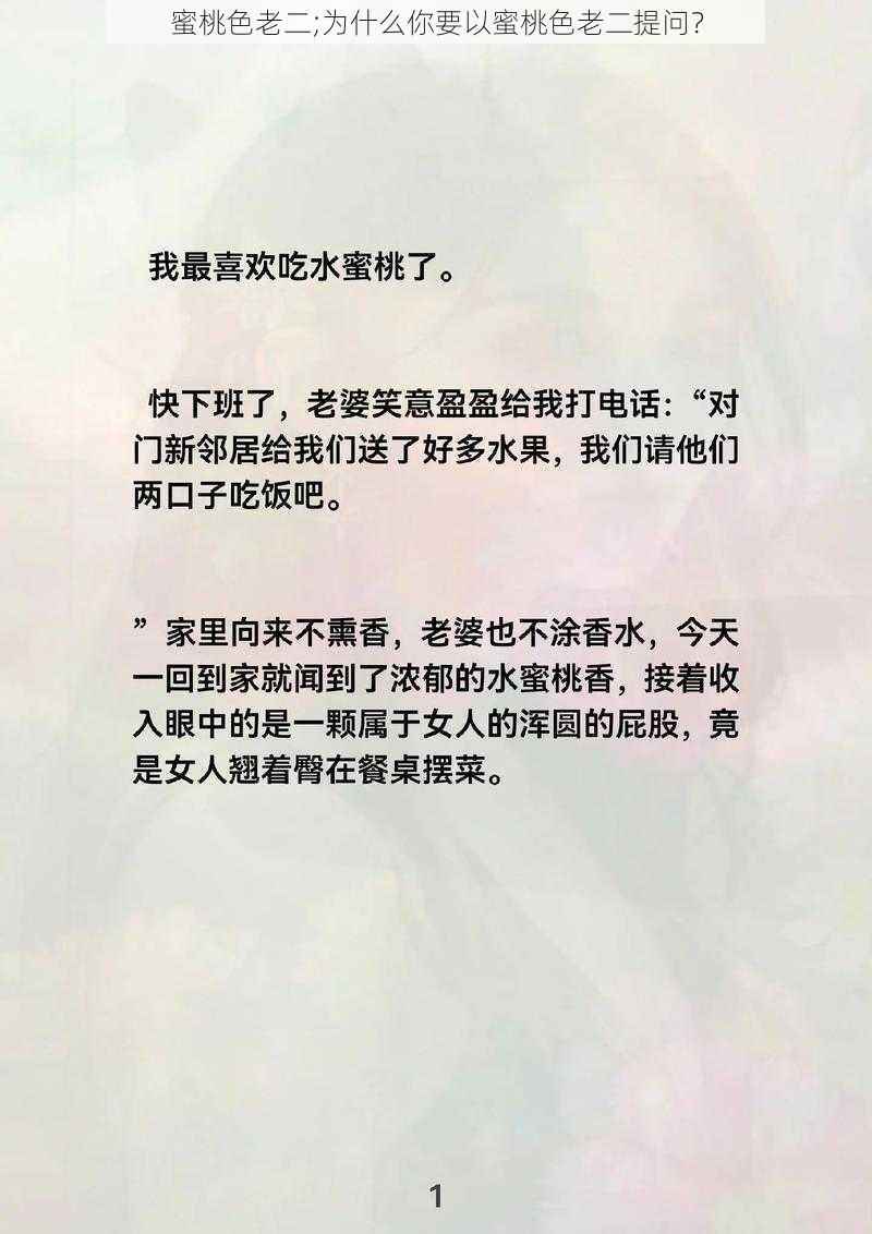 蜜桃色老二;为什么你要以蜜桃色老二提问？