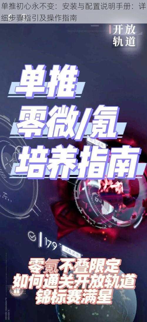 单推初心永不变：安装与配置说明手册：详细步骤指引及操作指南