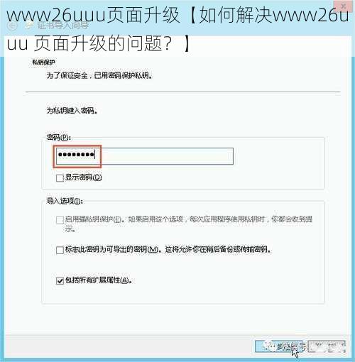 www26uuu页面升级【如何解决www26uuu 页面升级的问题？】