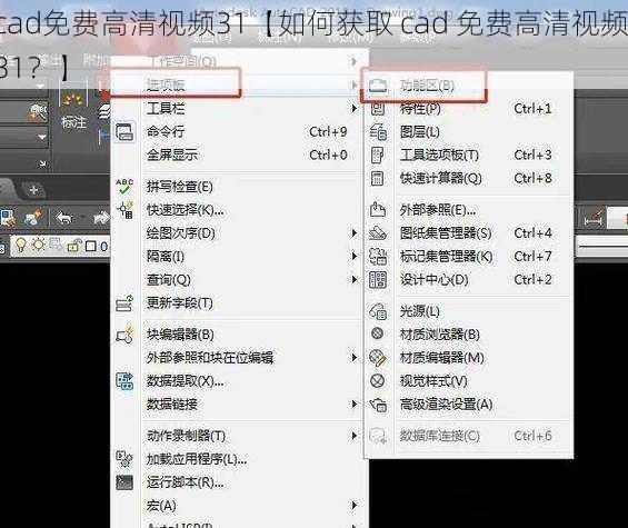 cad免费高清视频31【如何获取 cad 免费高清视频 31？】