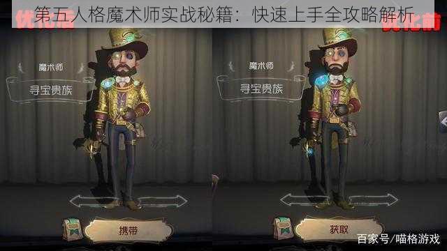 第五人格魔术师实战秘籍：快速上手全攻略解析