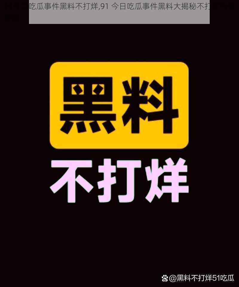 91今日吃瓜事件黑料不打烊,91 今日吃瓜事件黑料大揭秘不打烊持续更新