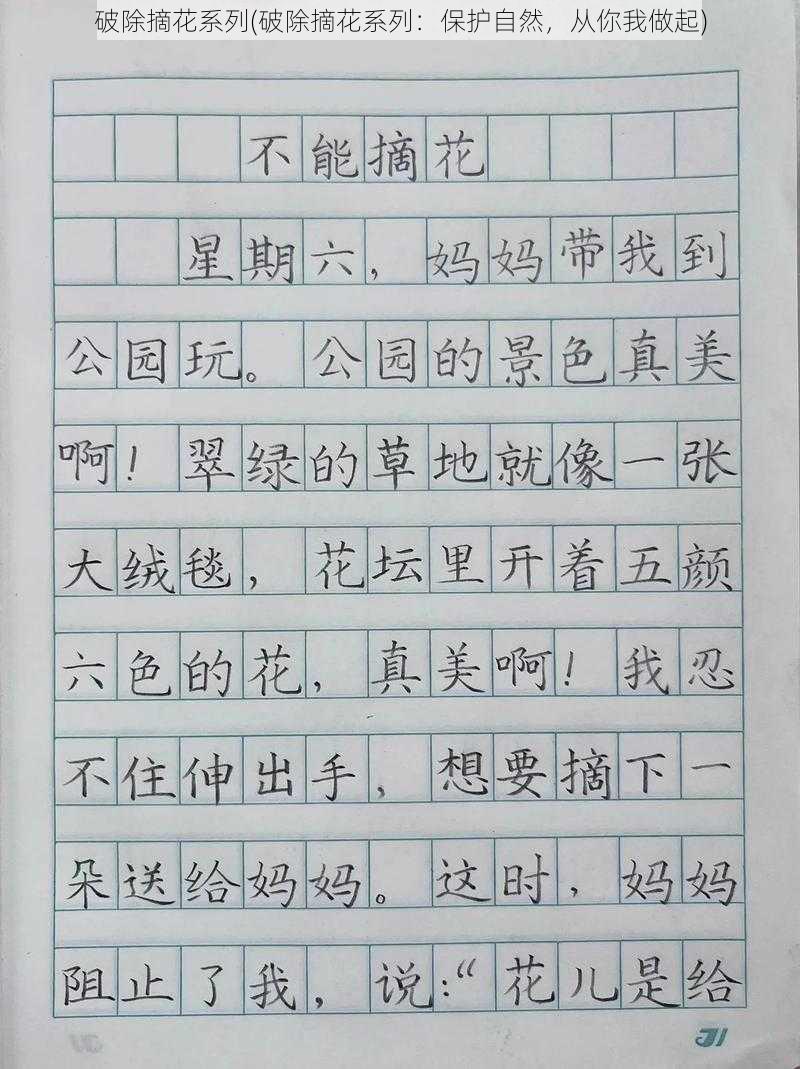 破除摘花系列(破除摘花系列：保护自然，从你我做起)