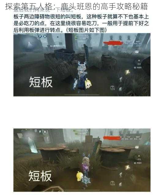 探索第五人格：鹿头班恩的高手攻略秘籍