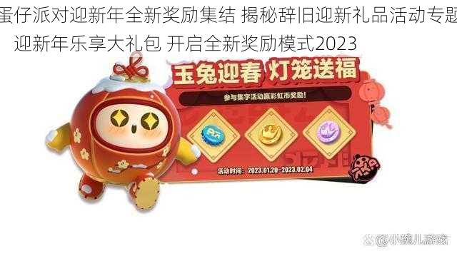 蛋仔派对迎新年全新奖励集结 揭秘辞旧迎新礼品活动专题：迎新年乐享大礼包 开启全新奖励模式2023