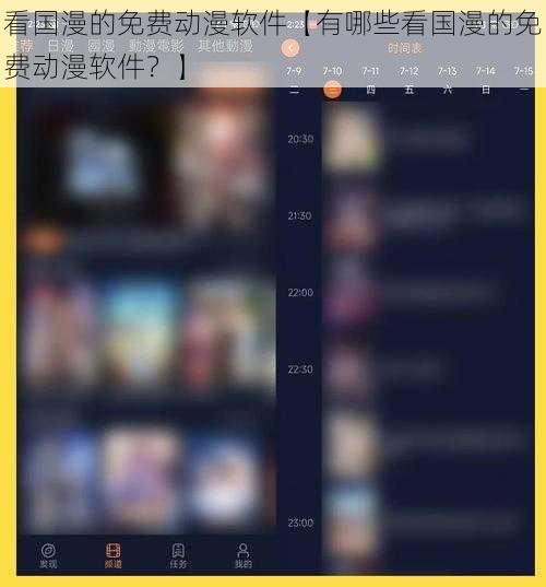 看国漫的免费动漫软件【有哪些看国漫的免费动漫软件？】