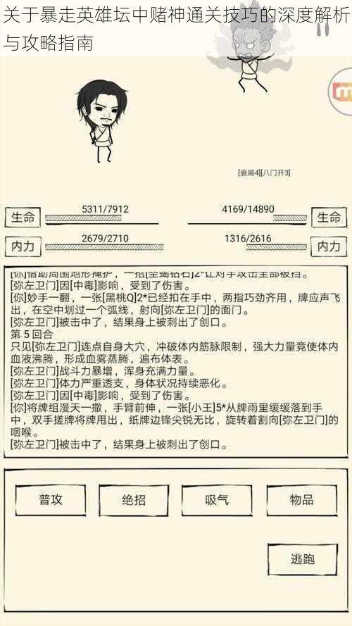 关于暴走英雄坛中赌神通关技巧的深度解析与攻略指南