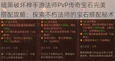 暗黑破坏神手游法师PVP传奇宝石完美搭配攻略：探索不朽法师的宝石搭配秘术