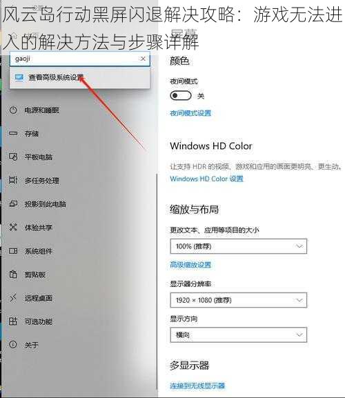 风云岛行动黑屏闪退解决攻略：游戏无法进入的解决方法与步骤详解