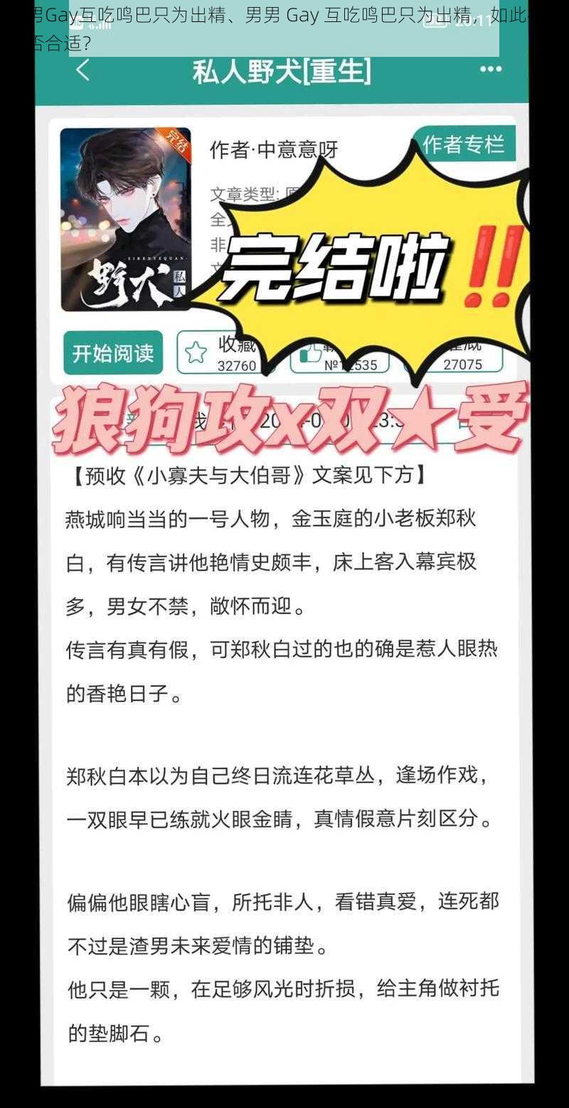 男男Gay互吃鸣巴只为出精、男男 Gay 互吃鸣巴只为出精，如此行为是否合适？