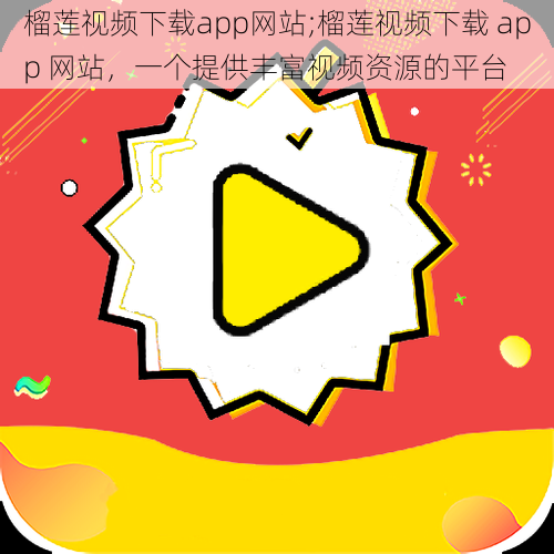 榴莲视频下载app网站;榴莲视频下载 app 网站，一个提供丰富视频资源的平台