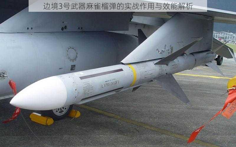 边境3号武器麻雀榴弹的实战作用与效能解析