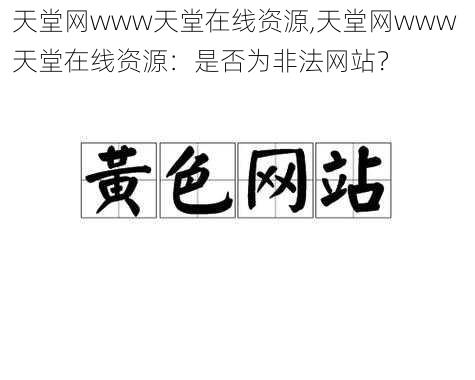 天堂网www天堂在线资源,天堂网www 天堂在线资源：是否为非法网站？