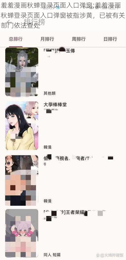 羞羞漫画秋蝉登录页面入口弹窗;羞羞漫画秋蝉登录页面入口弹窗被指涉黄，已被有关部门依法查处