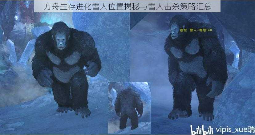 方舟生存进化雪人位置揭秘与雪人击杀策略汇总