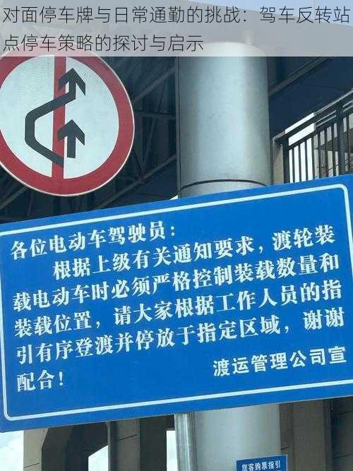 对面停车牌与日常通勤的挑战：驾车反转站点停车策略的探讨与启示