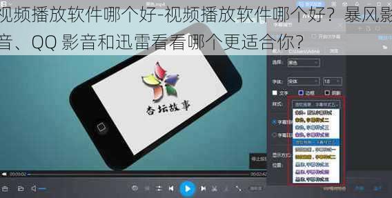 视频播放软件哪个好-视频播放软件哪个好？暴风影音、QQ 影音和迅雷看看哪个更适合你？