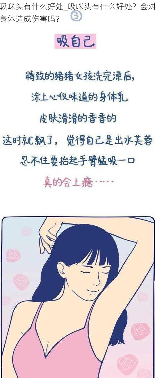 吸咪头有什么好处_吸咪头有什么好处？会对身体造成伤害吗？